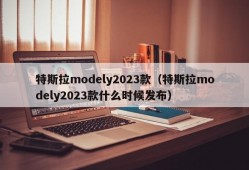 特斯拉modely2023款（特斯拉modely2023款什么时候发布）