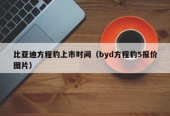 比亚迪方程豹上市时间（byd方程豹5报价图片）