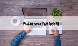 一汽丰田rav4的简单介绍