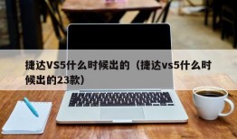 捷达VS5什么时候出的（捷达vs5什么时候出的23款）