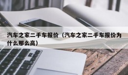 汽车之家二手车报价（汽车之家二手车报价为什么那么高）