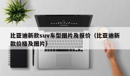 比亚迪新款suv车型图片及报价（比亚迪新款价格及图片）