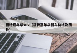 福特嘉年华suv（福特嘉年华新车价格及图片）