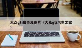 大众gti报价及图片（大众gti汽车之家）