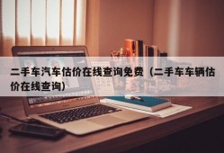 二手车汽车估价在线查询免费（二手车车辆估价在线查询）