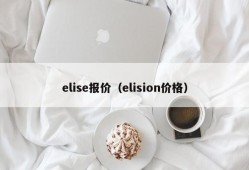 elise报价（elision价格）