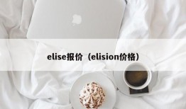 elise报价（elision价格）