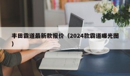 丰田霸道最新款报价（2024款霸道曝光图）