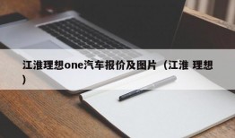 江淮理想one汽车报价及图片（江淮 理想）