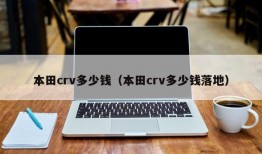 本田crv多少钱（本田crv多少钱落地）