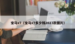 宝马x7（宝马x7多少钱2023款图片）