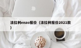 法拉利enzo报价（法拉利报价2021款）