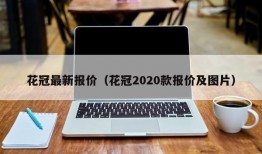 花冠最新报价（花冠2020款报价及图片）