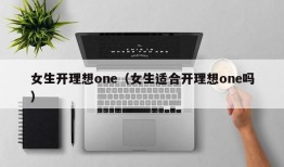 女生开理想one（女生适合开理想one吗）