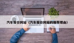 汽车报价网站（汽车报价网站的推荐理由）