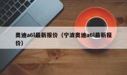 奥迪a6l最新报价（宁波奥迪a6l最新报价）