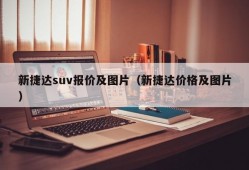 新捷达suv报价及图片（新捷达价格及图片）