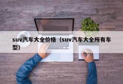 suv汽车大全价格（suv汽车大全所有车型）