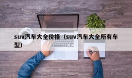 suv汽车大全价格（suv汽车大全所有车型）