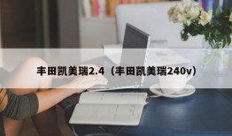 丰田凯美瑞2.4（丰田凯美瑞240v）