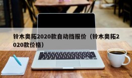 铃木奥拓2020款自动挡报价（铃木奥拓2020款价格）