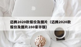 迈腾2020款报价及图片（迈腾2020款报价及图片280豪华版）