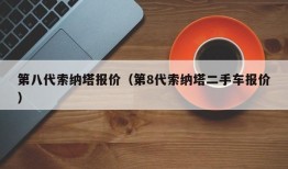 第八代索纳塔报价（第8代索纳塔二手车报价）