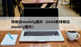 特斯拉modely图片（2024款特斯拉modely图片）