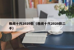 雅阁十代2020款（雅阁十代2020款二手）