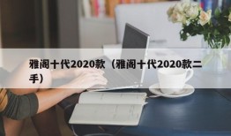 雅阁十代2020款（雅阁十代2020款二手）