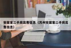 安居客二手房出售信息（苏州安居客二手房出售信息）