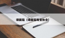 谭国箱（谭国箱珠宝协会）