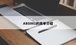 ABS001的简单介绍