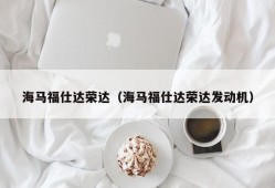 海马福仕达荣达（海马福仕达荣达发动机）