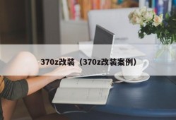 370z改装（370z改装案例）