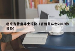 北京吉普角斗士报价（吉普角斗士2019款报价）