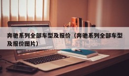 奔驰系列全部车型及报价（奔驰系列全部车型及报价图片）