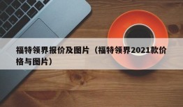 福特领界报价及图片（福特领界2021款价格与图片）