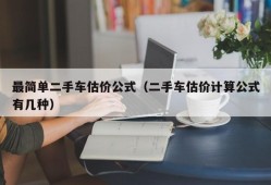 最简单二手车估价公式（二手车估价计算公式有几种）