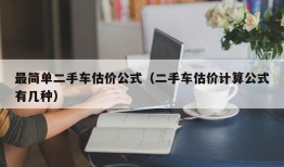 最简单二手车估价公式（二手车估价计算公式有几种）