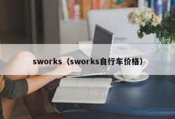 sworks（sworks自行车价格）