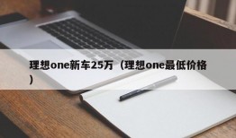 理想one新车25万（理想one最低价格）