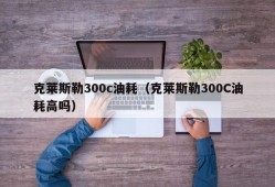 克莱斯勒300c油耗（克莱斯勒300C油耗高吗）