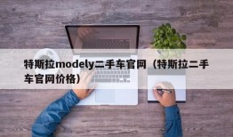 特斯拉modely二手车官网（特斯拉二手车官网价格）