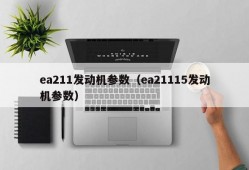 ea211发动机参数（ea21115发动机参数）