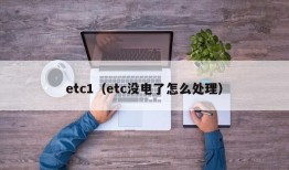 etc1（etc没电了怎么处理）