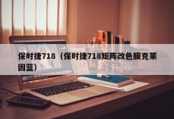 保时捷718（保时捷718矩阵改色膜克莱因蓝）