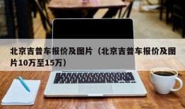 北京吉普车报价及图片（北京吉普车报价及图片10万至15万）