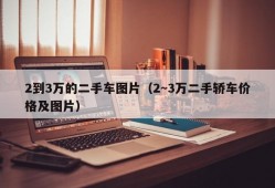 2到3万的二手车图片（2~3万二手轿车价格及图片）