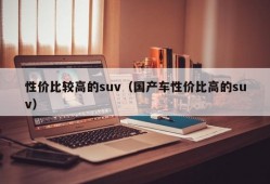 性价比较高的suv（国产车性价比高的suv）